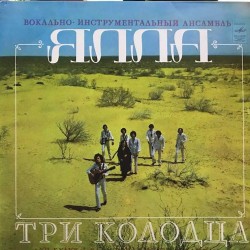 Пластинка Ялла Три колодца